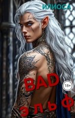 обложка книги Илиоса "Bad эльф"