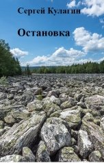 обложка книги Сергей Кулагин "Остановка"