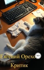 обложка книги Evgeny Orekhov "Критик"