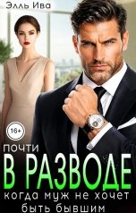 обложка книги Элль Ива "Почти в разводе. Когда муж не хочет быть бывшим"