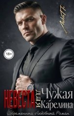 обложка книги Лика П. "Чужая невеста для Карелина"