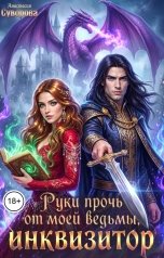 обложка книги Анастасия Суворова "Руки прочь от моей ведьмы, инквизитор!"
