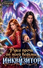 обложка книги Анастасия Суворова "Руки прочь от моей ведьмы, инквизитор!"