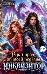 обложка книги Анастасия Суворова "Руки прочь от моей ведьмы, инквизитор!"