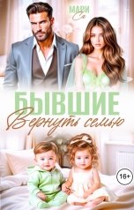 обложка книги Мари Са "Бывшие. Вернуть Семью!"
