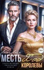 обложка книги Лана Лэйн "Месть. Ход Королевы"