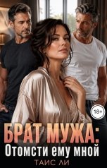 обложка книги Таис Ли "Брат мужа: Отомсти ему мной"