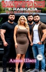 обложка книги Алина Швец "Пышка против трёх боссов с Кавказа. Кто кого скрутит"