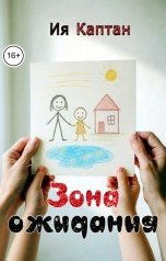 обложка книги Ия Каптан "Зона ожидания"