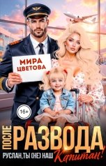 обложка книги Мира Цветова "После развода. Руслан, ты (не) наш капитан!"