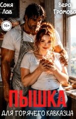 обложка книги Соня Лав, Вера Громова "Пышка для горячего кавказца"