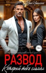 обложка книги Ника Никольская "Развод, который тебя сломал"