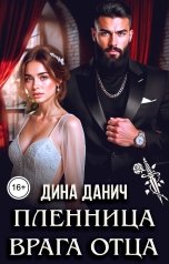 обложка книги Дина Данич "Пленница врага отца"