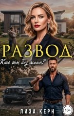 обложка книги Лиза Керн "Развод. Кто ты без меня?"