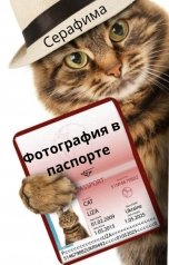 обложка книги Серафима "Фотография в паспорте"