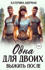 обложка книги Катерина Шерман "Одна для двоих. Выжить после"