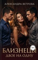 обложка книги Александра Ветрова "Близнецы. Двое на одну"