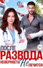 обложка книги Ева Лэй "После развода. Неверность не лечится"