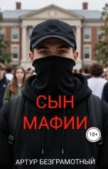 обложка книги Artur Bezgramot "Сын мафии"