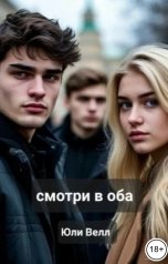 обложка книги Юли Велл "Смотри в оба"