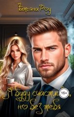 обложка книги Татьяна  Роу "Я  буду  счастлива,  но  без  тебя."