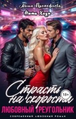 обложка книги Нюта Хоуп, Маша Прокофьева "Страсть на скорости. Любовный треугольник"