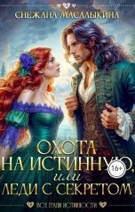 обложка книги Снежана Масалыкина "Охота на истинную, или Леди с секретом"