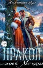 обложка книги Александра Берг "Дракон (не) моей мечты"