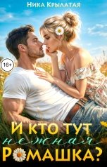 обложка книги Ника Крылатая "И кто тут ромашка нежная?"