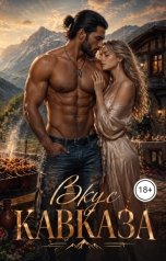 обложка книги Аня Че "Вкус Кавказа"