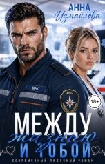 обложка книги Анна Измайлова "Между жизнью и тобой"