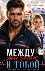 обложка книги Анна Измайлова "Между жизнью и тобой"