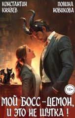 обложка книги Полина Новикова, Константин Князев "Мой босс - демон, и это не шутка!"