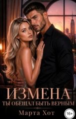 обложка книги Марта Хот "Измена. Ты обещал быть верным"