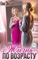 обложка книги Ева Эн "Жизнь по возрасту"