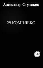 обложка книги Александр Стуликов "29 Комплекс"