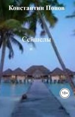 обложка книги Константин Попов "Сейшелы"
