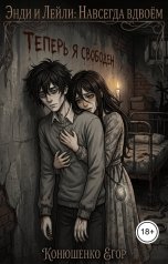 обложка книги Конюшенко Егор "Энди и Лейли: Навсегда вдвоём"