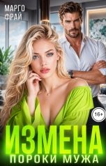 обложка книги Марго Фрай "Измена. Пороки мужа"