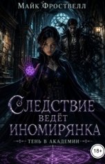 обложка книги Майк Фроствелл "Следствие ведёт иномирянка: Тень в академии"