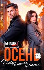 обложка книги Марина Вешняя "Осень. Холод в нашем прошлом"