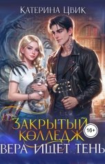 обложка книги Катерина Цвик "Закрытый колледж. Вера ищет тень"