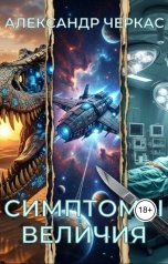 обложка книги Александр Черкас "Симптомы величия"