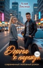 обложка книги Алая Лисица "Дорога к надежде"