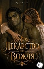 обложка книги Арина Сокол "Лекарство для вождя"