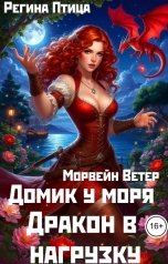 обложка книги Регина Птица Владычицы морей, Морвейн Ветер, Регина Птица Моно "Домик у моря: Дракон в нагрузку"