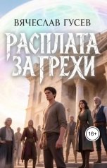 обложка книги Вячеслав Гусев "Расплата за грехи"