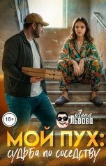обложка книги Лана Львова "Мой Пух: судьба по соседству"