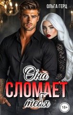 обложка книги Ольга Герц "Она сломает тебя"
