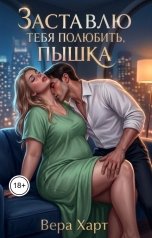 обложка книги Вера Харт "Заставлю тебя полюбить, пышка"